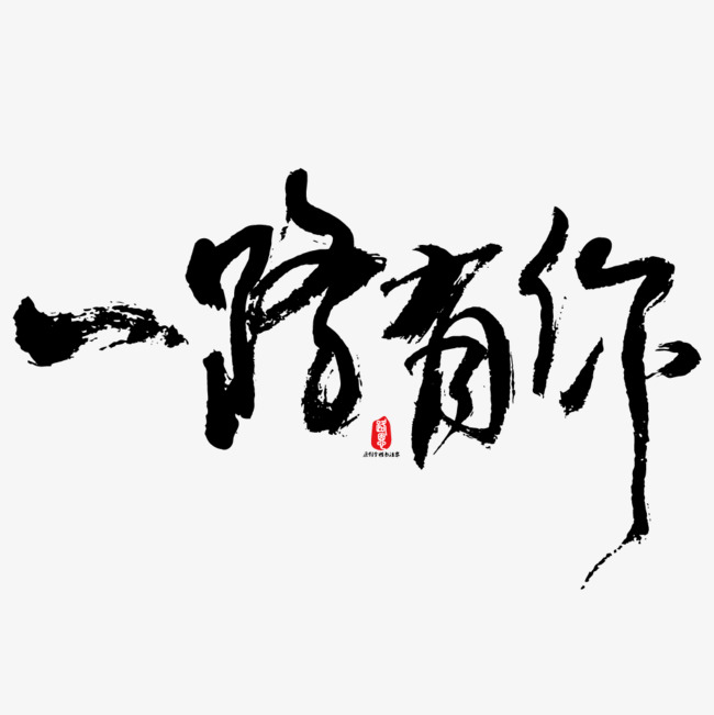 一路有你矢量书法素材_艺术字设计_千库网