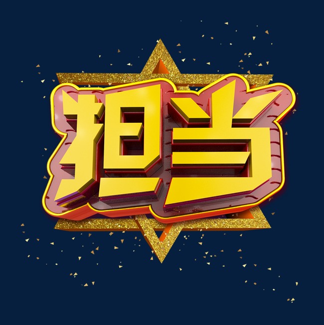 担当立体炫酷金色企业文化艺术字