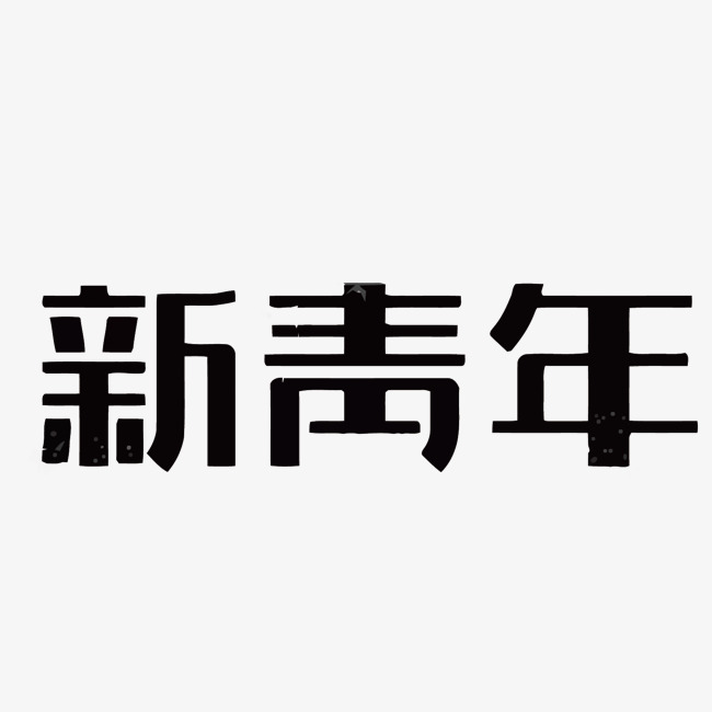 黑色新青年矢量艺术字_艺术字设计_千库网
