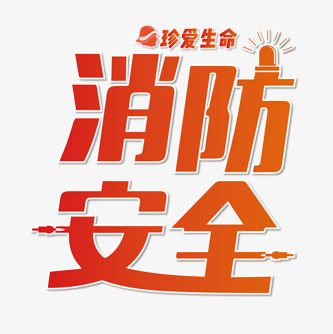 119消防宣传日艺术字