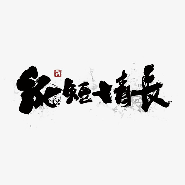 毛笔纸短情长矢量艺术字
