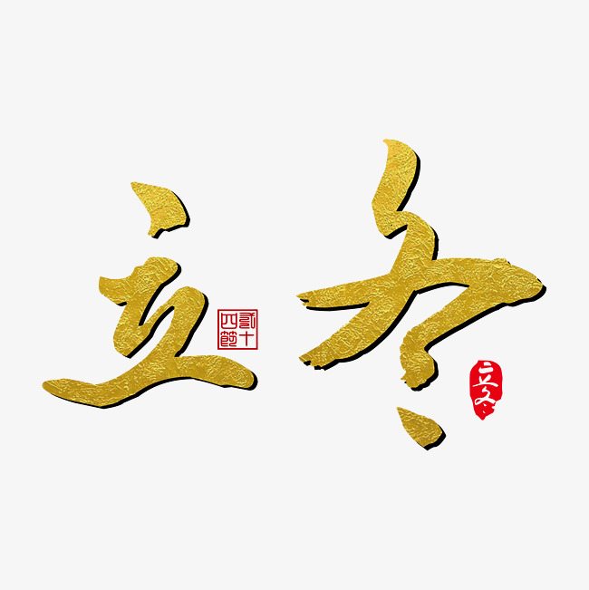 立冬24节气艺术字下载