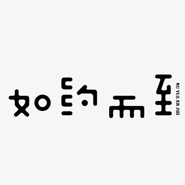 黑色如约而至矢量艺术字