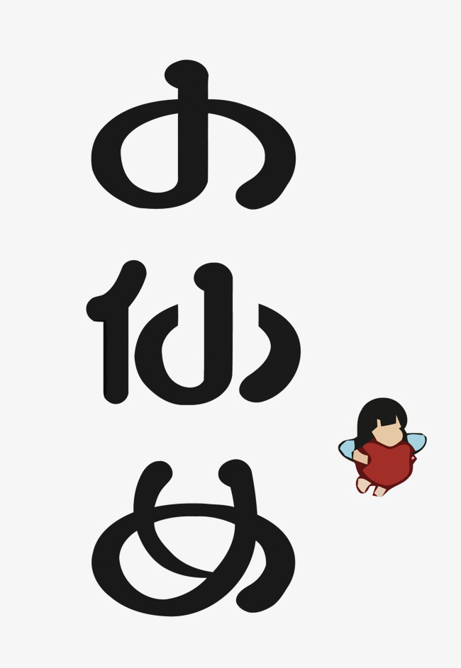 卡通小仙女矢量艺术字