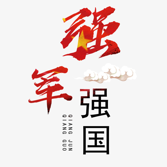 千库原创艺术字强军强国