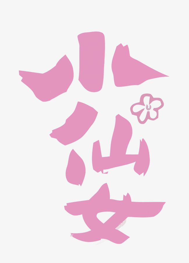 粉色小仙女矢量艺术字
