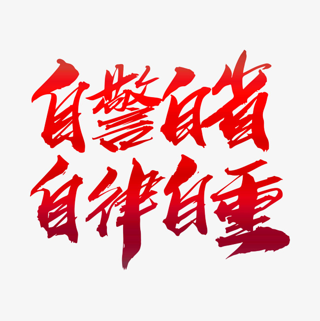 自警自省自律自重创意艺术字设计