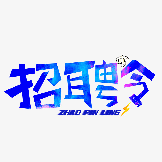 招聘令蓝色渐变卡通创意艺术字设