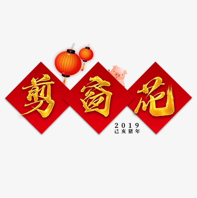 千库原创艺术字剪窗花_艺术字设计_千库网