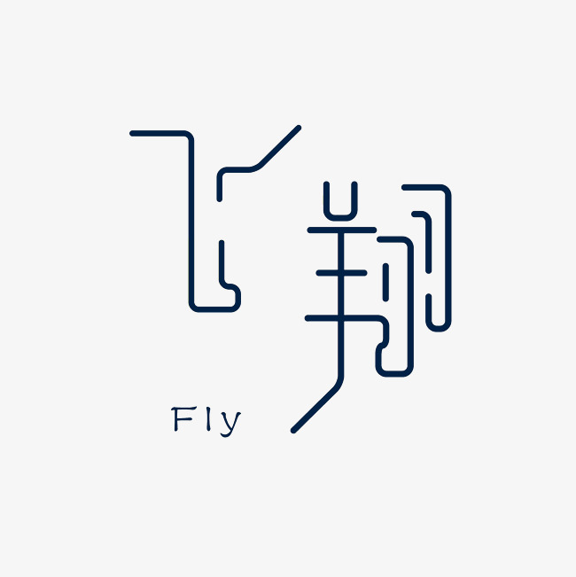 飞翔艺术字素材
