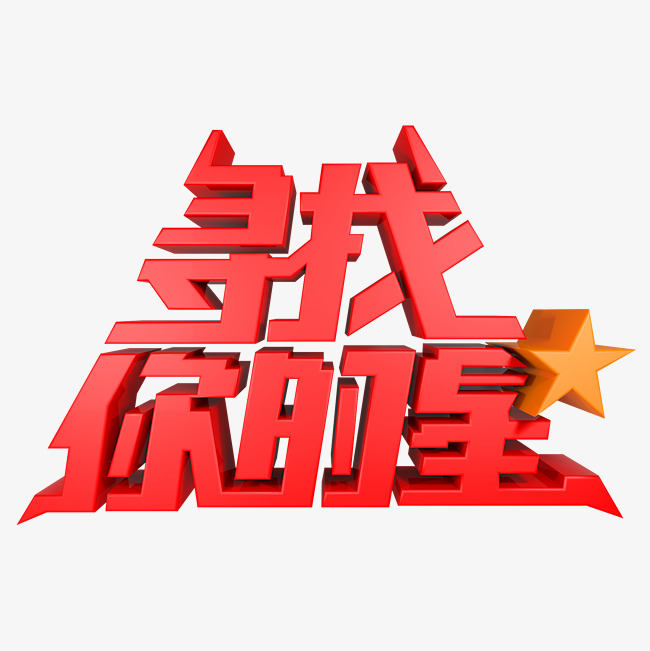 寻找你的星红色_艺术字设计_千库网
