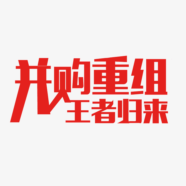 并购重组王者归来艺术字png