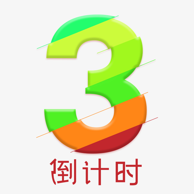 倒计时炫彩艺术数字3立体字