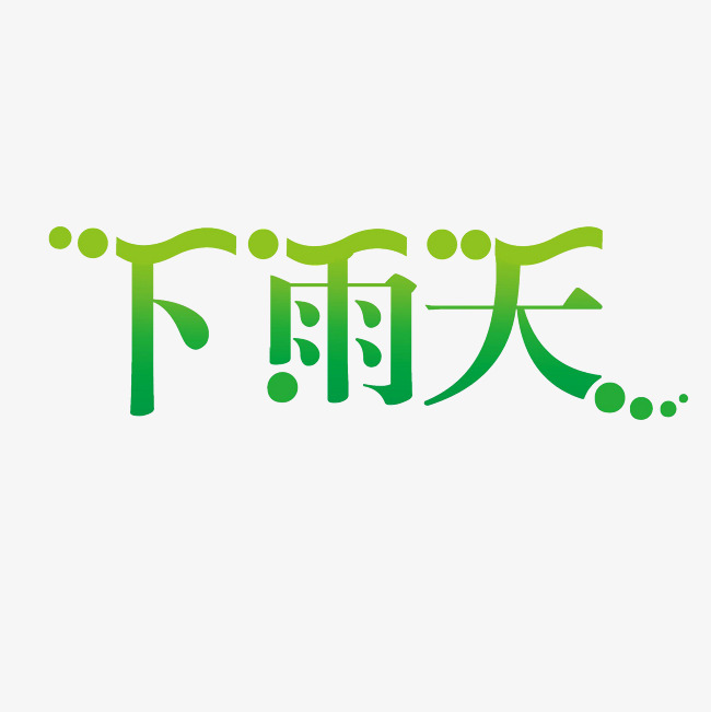 下雨天艺术字png