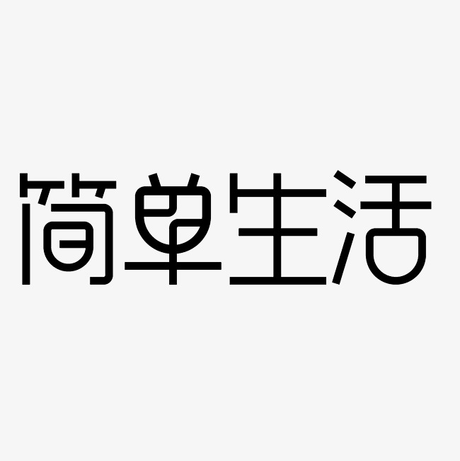 简单生活艺术字png