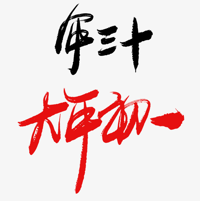 年三十大年初一手写毛笔书法艺术