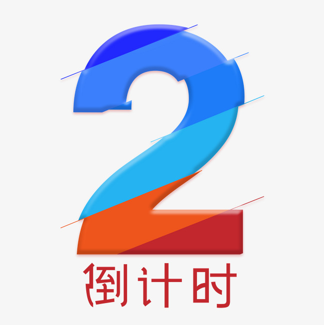 艺术字 倒计时 炫彩艺术 数字2