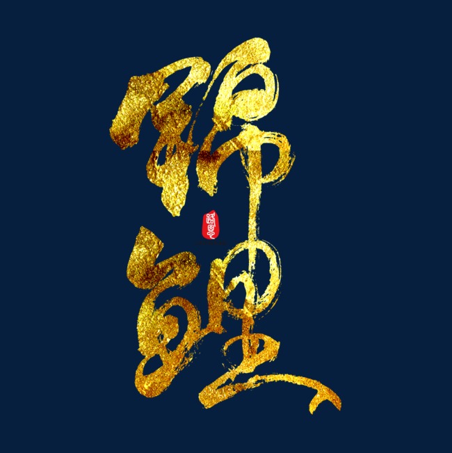 锦鲤书法字素材