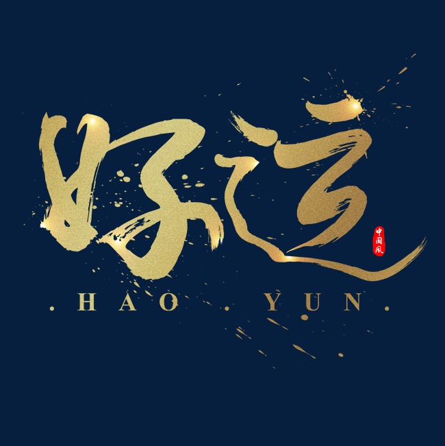 好运中国风金色书法水墨毛笔艺术