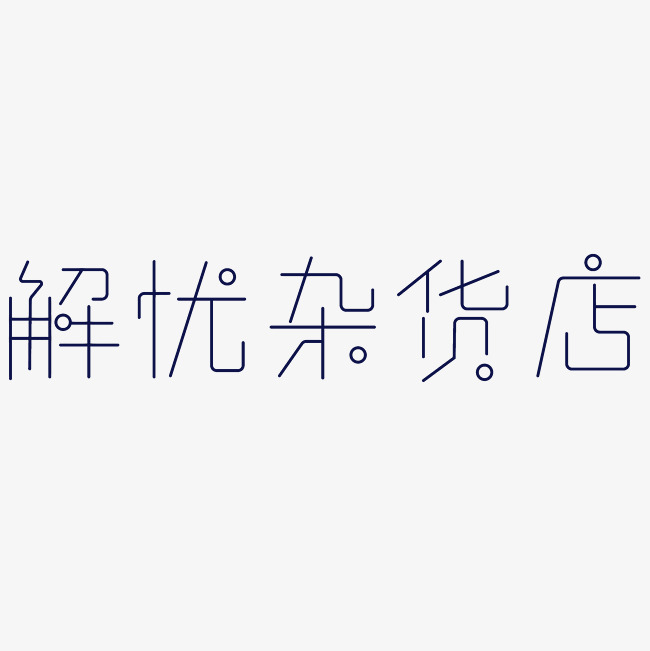 解忧杂货店艺术字png