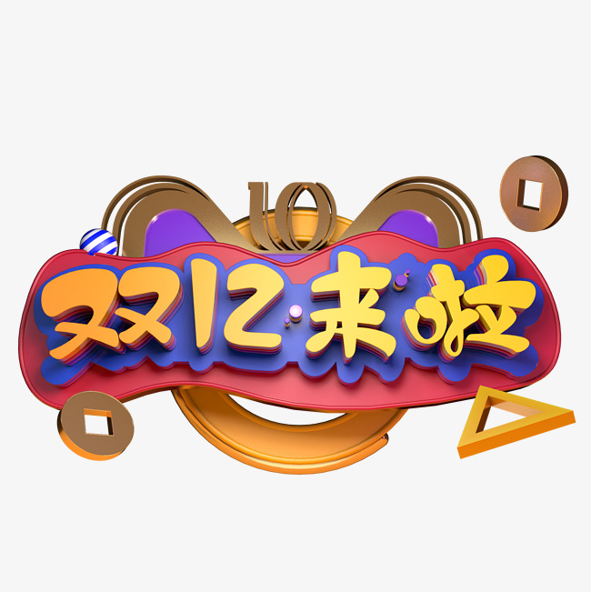 电商促销活动海报立体创意双十二
