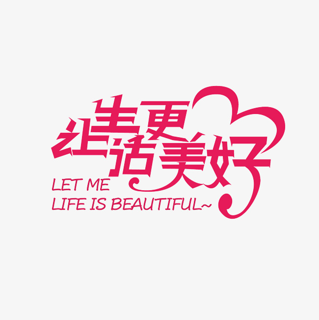 让生活更美好艺术字素材