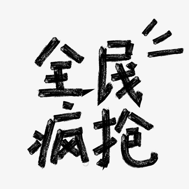 全民疯抢黑色创意手绘艺术字