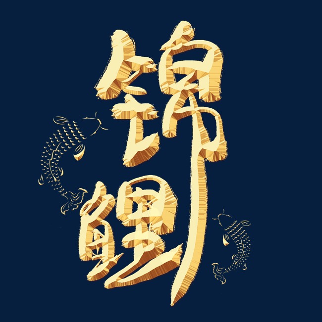 锦鲤金色艺术字