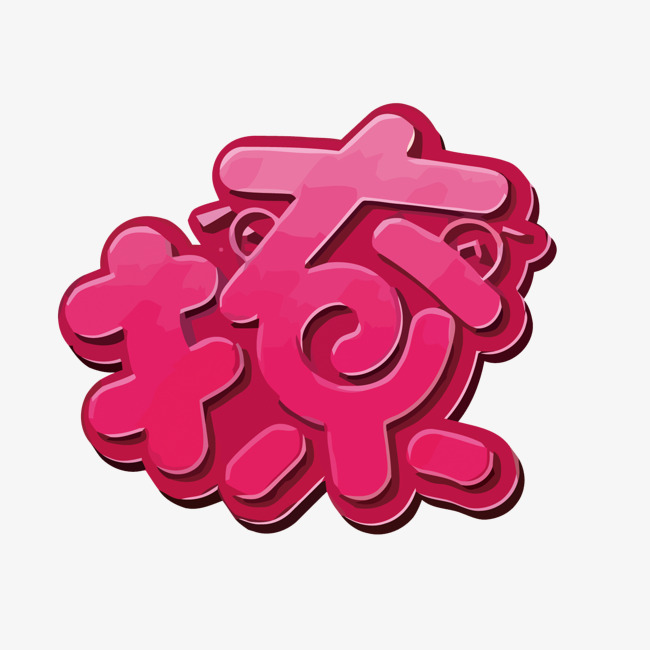 粉色撩矢量艺术字
