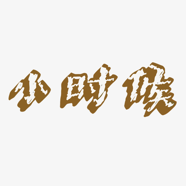 棕色小时候矢量艺术字