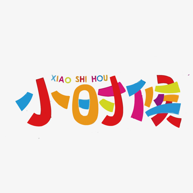 卡通小时候矢量艺术字