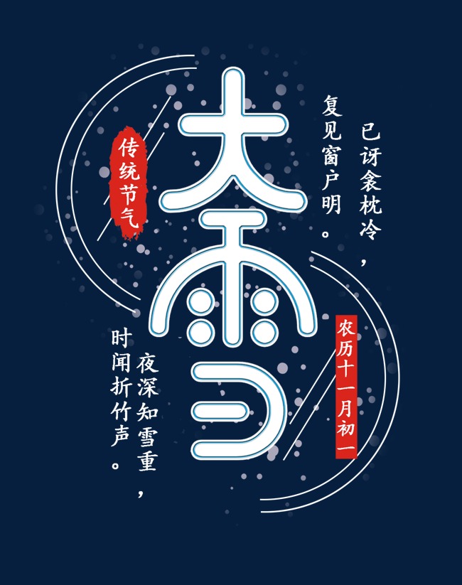 大雪二十四节气白色雨伞艺术字