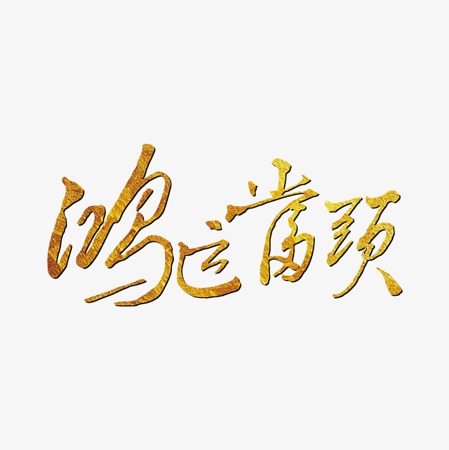 鸿运当头金色装饰海报艺术字下载