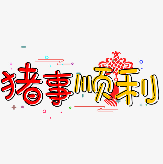 千库原创艺术字诸事顺利mbe