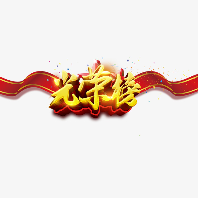 光荣榜红色彩带