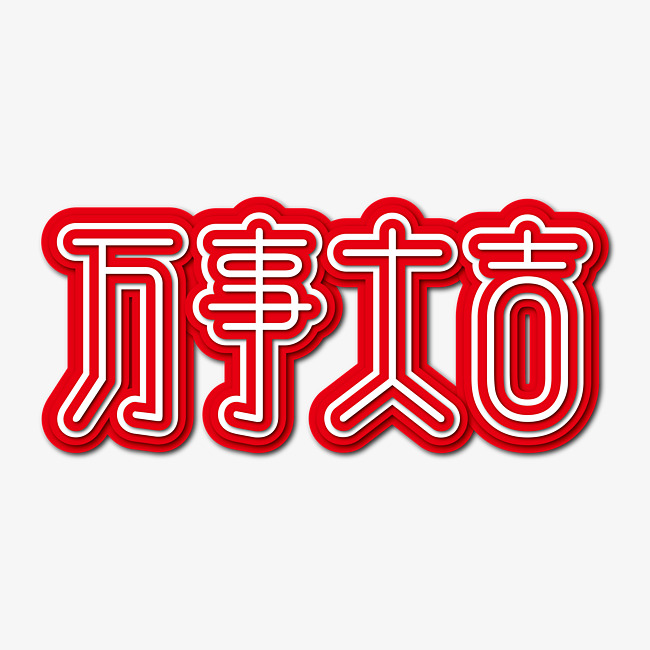 万事大吉红色喜庆立体效果艺术字