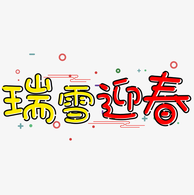 千库原创艺术字瑞雪迎春