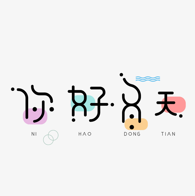 千库原创你好冬天艺术卡通字