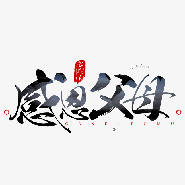 千库原创感恩节感恩父母毛笔书法艺术字_艺术字设计