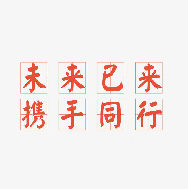 未来已来携手同行艺术字png