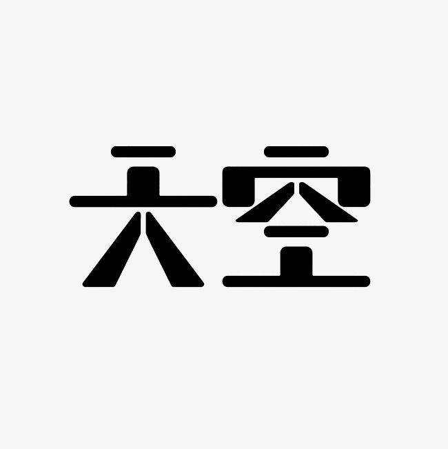 天空艺术字png