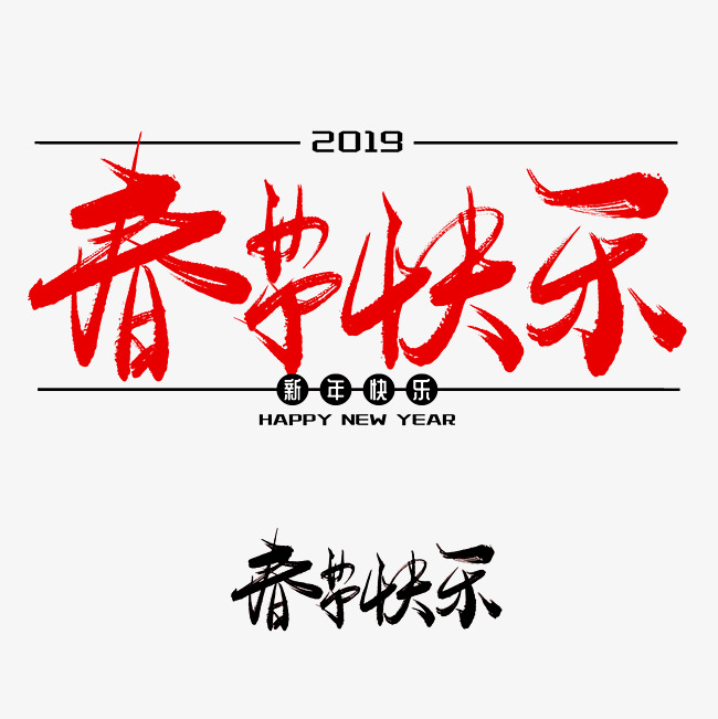 春节快乐手写毛笔书法艺术字免抠