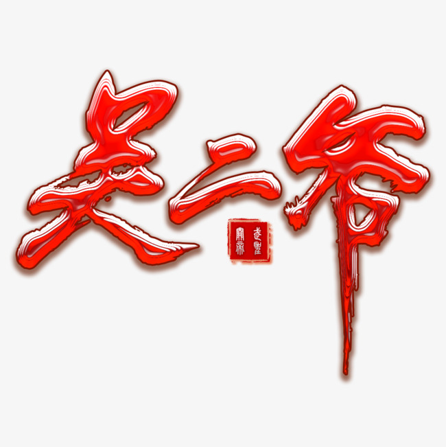 关二爷关公武圣字素材_艺术字设计_千库网