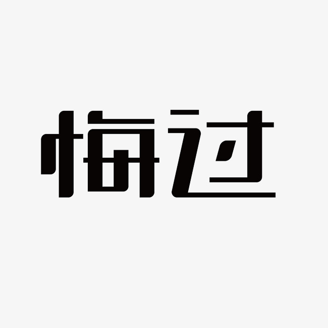 悔过艺术字png