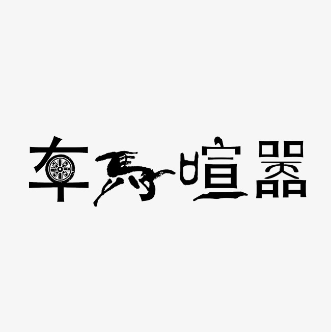 车马喧嚣艺术字png