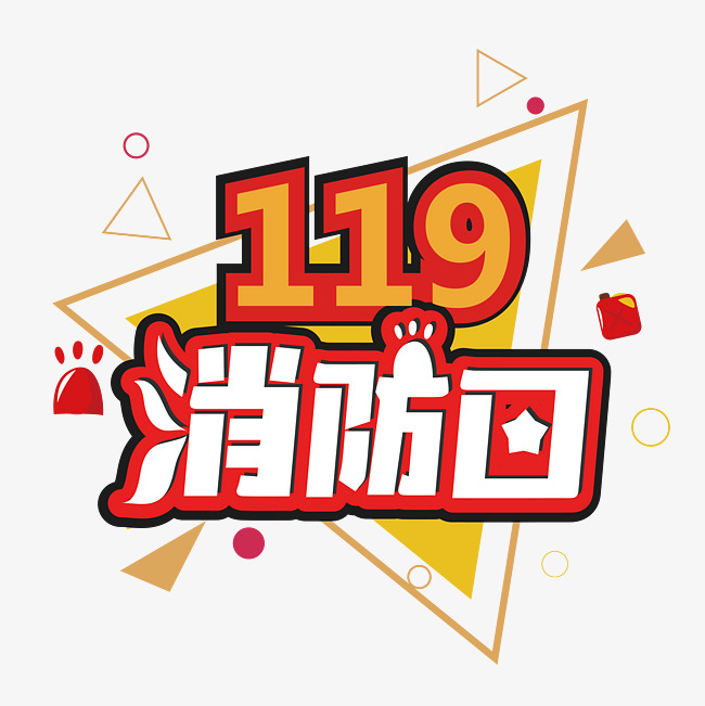 创意几何火警119消防日艺术字