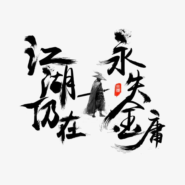 江湖仍在永失金庸毛笔书法艺术字