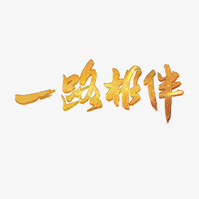 一路相伴 毛笔字