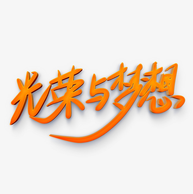 光荣与梦想原创艺术字