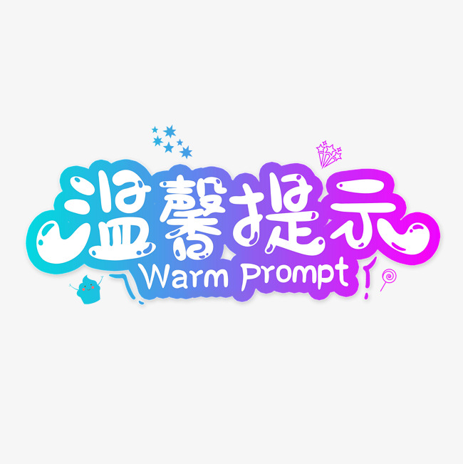 紫色渐变卡通温馨提示艺术字